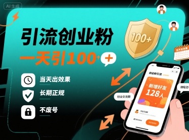 引流创业粉，一天引100+，当天出效果，长期正规，不废号-互联网资源大全网