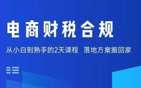 电商财税合规线下课,适合老板+财务,教你规避涉税风险,实现低成本合规经营-互联网资源大全网