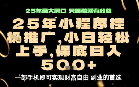 微信小程序挂G推广,解放双手,保底日入5张【揭秘】-互联网资源大全网
