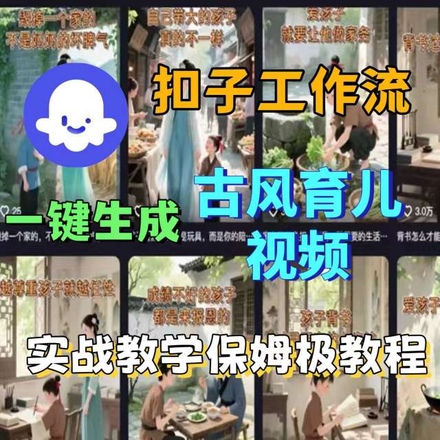 Coze扣子工作流一键生成古风育儿视频,实战教学保姆级教程-互联网资源大全网