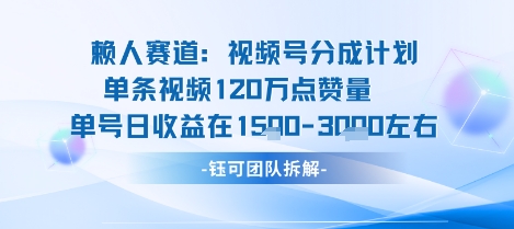 视频号分成计划新赛道玩法，单条收益突破了120W，综合收益在3k上下-互联网资源大全网