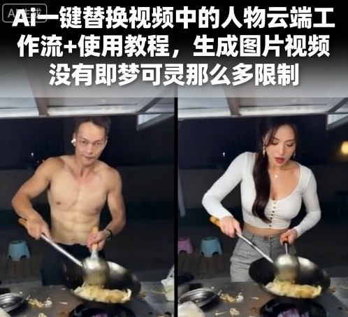 Ai一键替换视频中的人物云端工作流+使用教程,生成图片视频没有即梦可灵那么多限制-互联网资源大全网