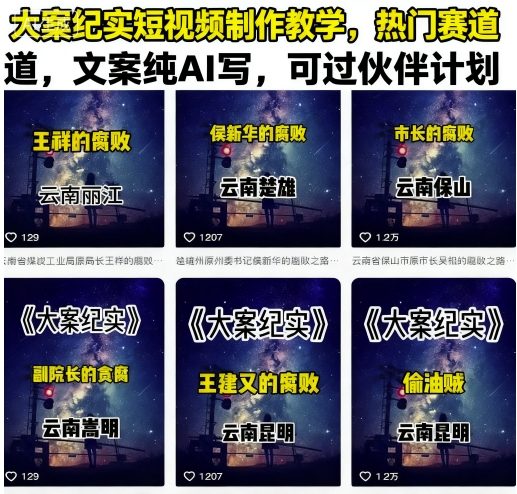 大案纪实短视频制作教学，热门赛道，文案纯AI写，可过伙伴计划-互联网资源大全网