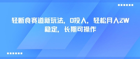 轻断食赛道新玩法，0投入，轻松月入1W 稳定，长期可操作-互联网资源大全网