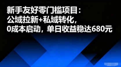 新手友好零门槛项目：公域拉新+私域转化，0成本启动，单日收益稳达6张-互联网资源大全网