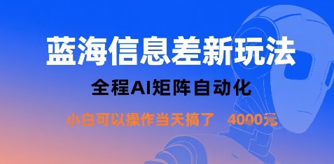 蓝海信息差新玩法，全程AI矩阵自动化小白可以操作当天搞了1k+-互联网资源大全网