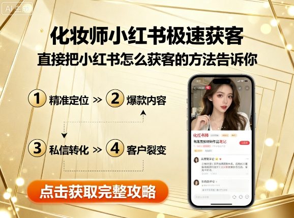 化妆师小红书极速获客,直接把小红书怎么获客的方法告诉你-互联网资源大全网