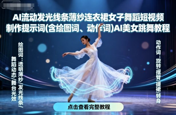 AI流动发光线条薄纱连衣裙女子舞蹈短视频制作提示词(含绘图词、动作词)AI美女跳舞教程-互联网资源大全网