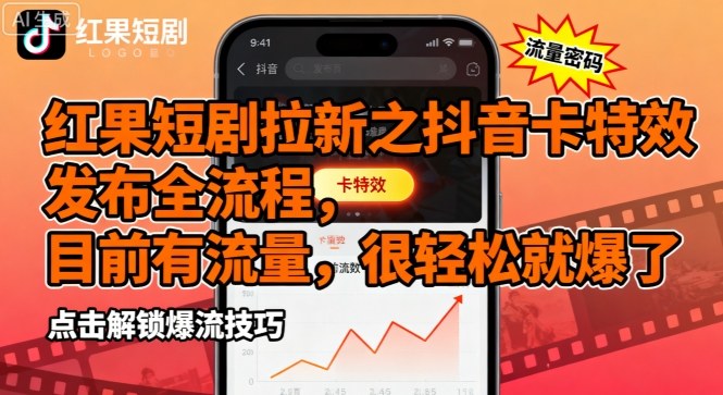红果短剧拉新之抖音卡特效发布全流程,目前有流量,很轻松就爆了-互联网资源大全网