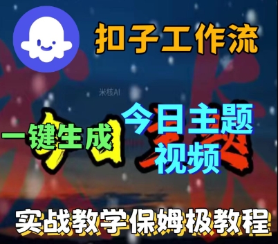 Coze扣子工作流一键生成今日话题视频,实战保姆级教程-互联网资源大全网