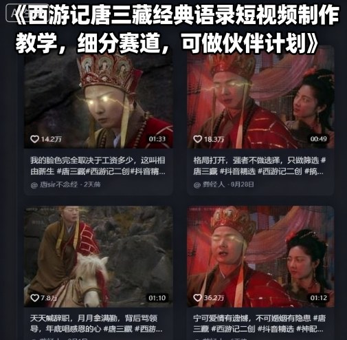 西游记唐三藏经典语录短视频制作教学,细分赛道,可做伙伴计划-互联网资源大全网
