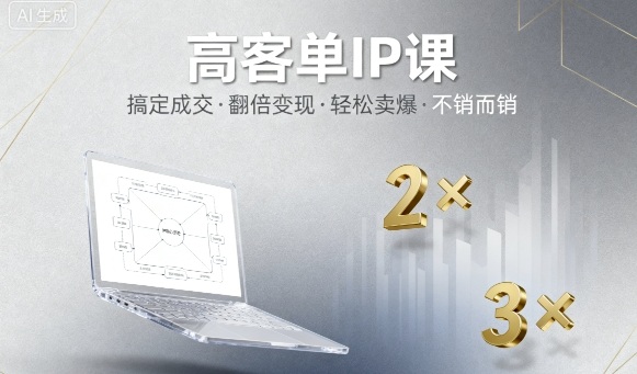 高客单IP课，搞定成交，搞定高客单IP，翻倍变现，轻松卖爆，不销而销-互联网资源大全网