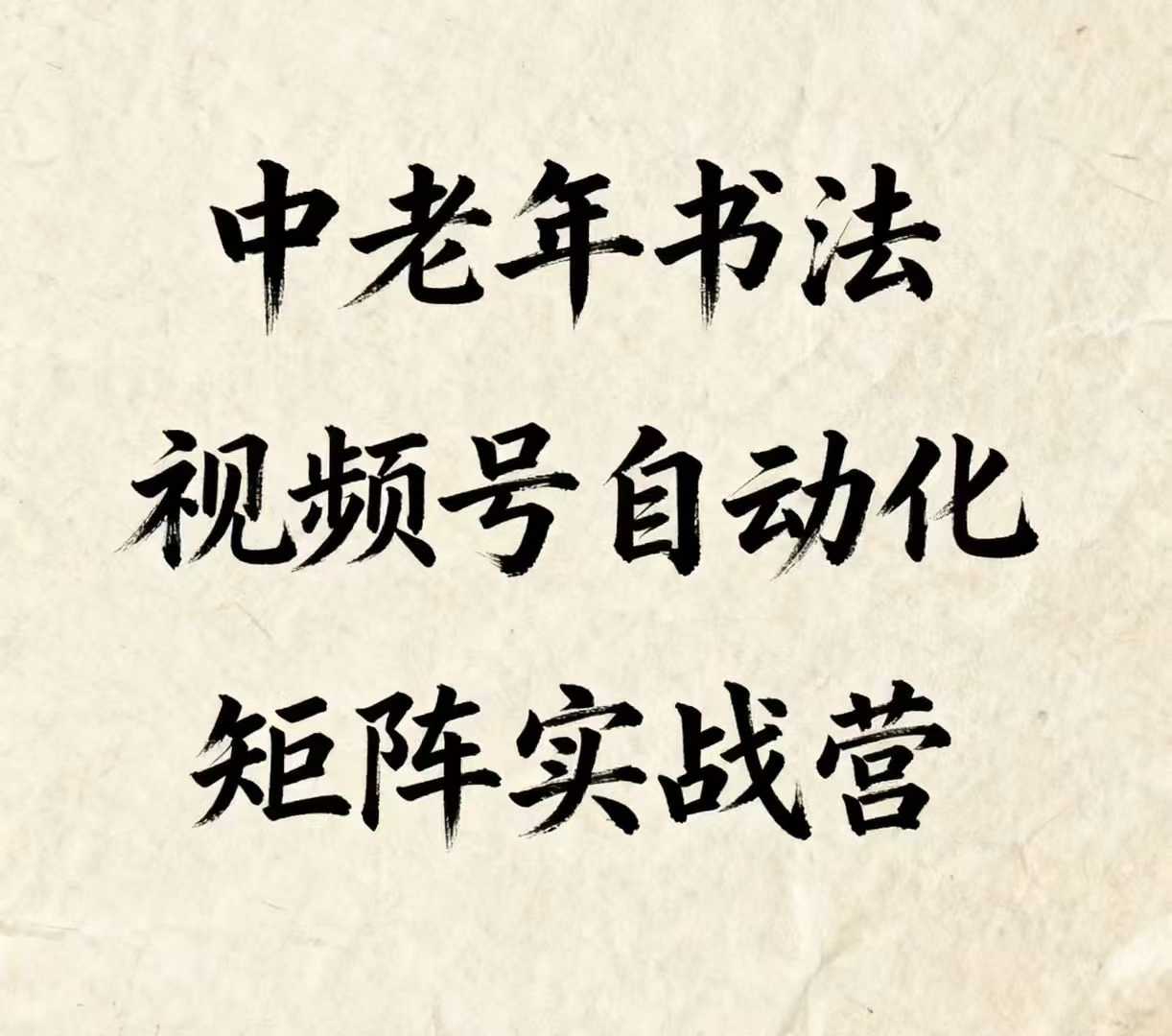 中老年书法视频号自动化矩阵实战营，一套自动化流程玩转中老年书法视频号矩阵-第一资源库