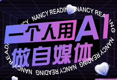 一个人用AI做自媒体,助力零基础者快速掌握自媒体技能,实现从起号到变现的突破(更新9月)-互联网资源大全网