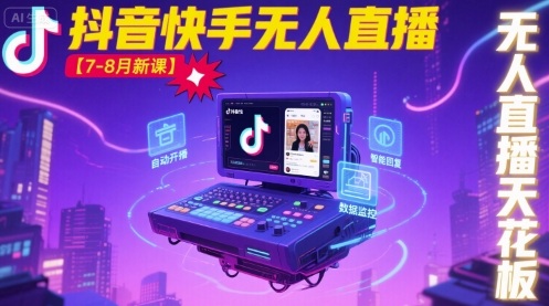 宝子哥·抖音快手无人直播【7-8月新课】无人直播天花板-互联网资源大全网