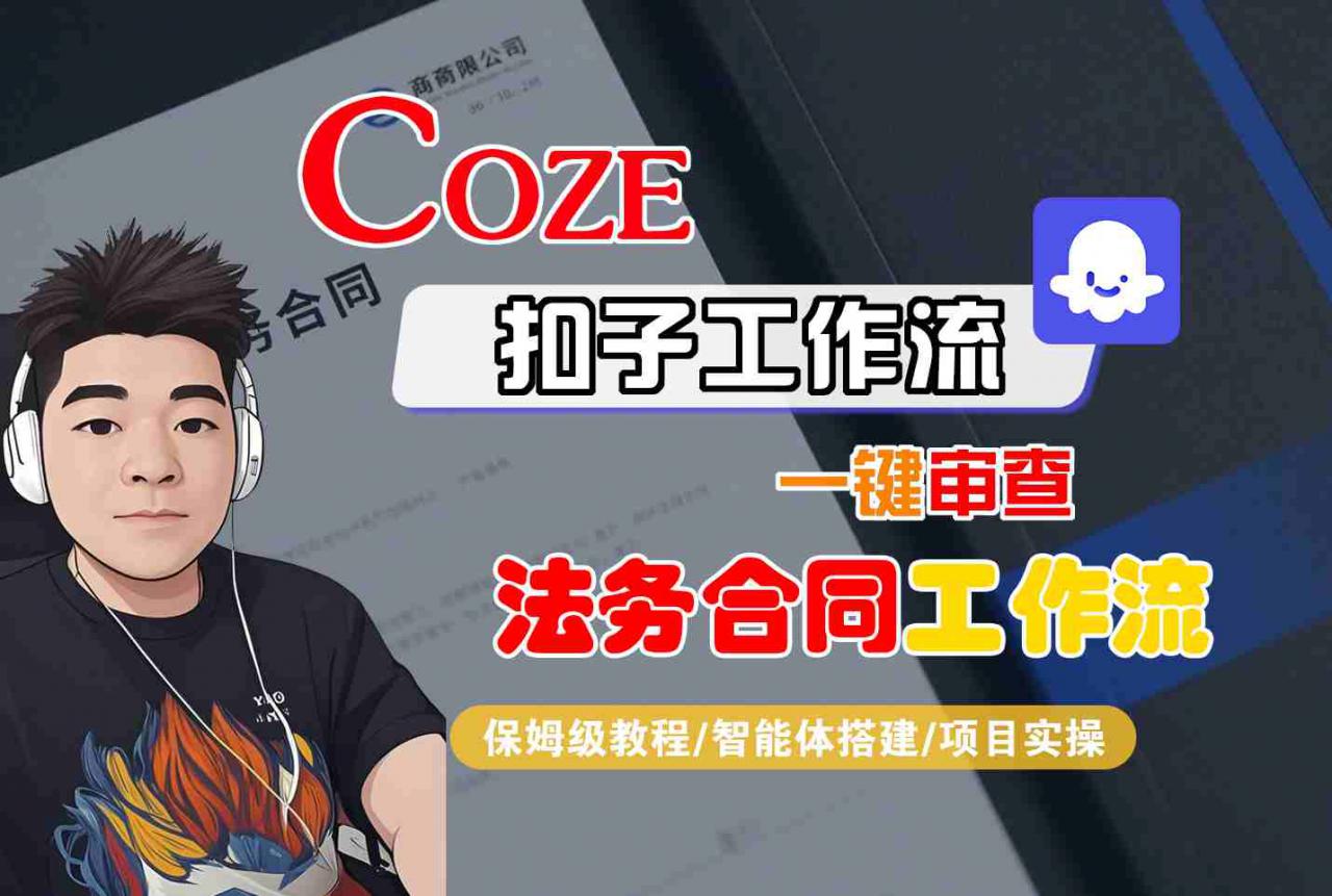 Coze扣子智能体工作流一键审查“法务合同“工作流,全流程保姆级教学-互联网资源大全网