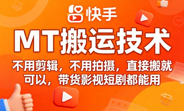 9月快手MT搬运技术,不用剪辑,不用拍摄,直接搬就可以,带货影视短剧都能用-互联网资源大全网