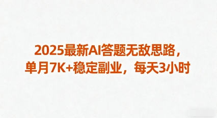 2025最新AI答题无敌思路,单月7K+稳定副业,每天3小时-互联网资源大全网
