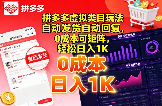 拼多多虚拟类目玩法,自动发货自动回复,0成本可矩阵,轻松日入1K【揭秘】-第一资源库