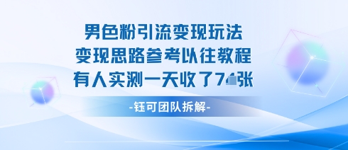 男粉引流变现邪修玩法，有人实测一天收了7张+-互联网资源大全网