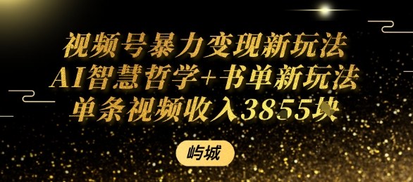 视频号暴力变现新玩法AI智慧哲学+书单新玩法单条视频佣金1k+-第一资源库