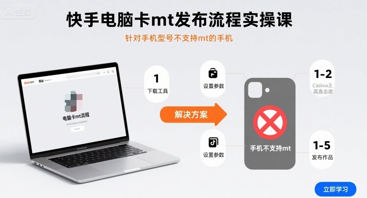 快手电脑卡mt发布流程实操课，针对手机型号不支持mt的手机-互联网资源大全网