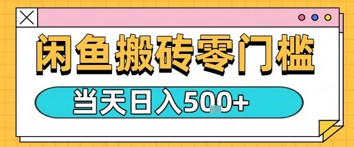 闲鱼零门槛搬砖项目,只要做就能够挣钱,一天可以3张-互联网资源大全网