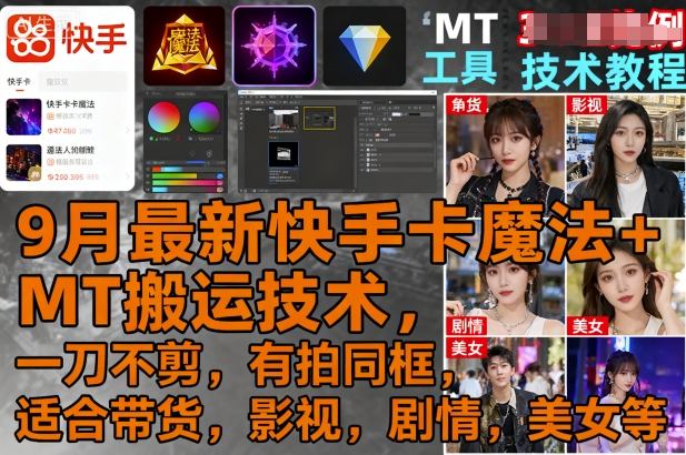 9月最新快手卡魔法+MT搬运技术，一刀不剪，有拍同框，适合带货，影视，剧情，美女等-互联网资源大全网