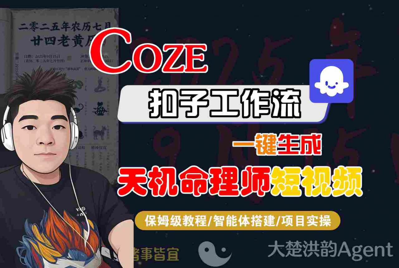 Coze扣子智能体工作流一键生成“天机命理师“短视频,全流程保姆级教学-互联网资源大全网