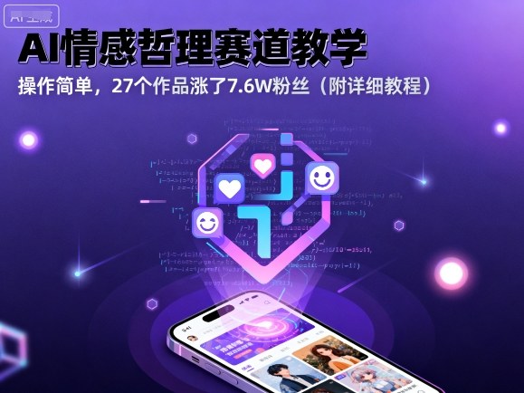 AI情感哲理赛道教学,操作简单,27个作品涨了7.6W粉丝(附详细教程)-互联网资源大全网