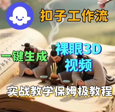 Coze扣子一键生成3D裸眼短视频视频,保姆级实战搭建教程-互联网资源大全网