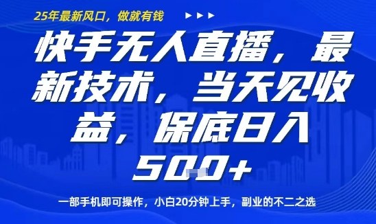 快手无人直播最新技术,当天见收益,一部手机即可操作,保底日入5张,副业的不二之选【揭秘】-第一资源库