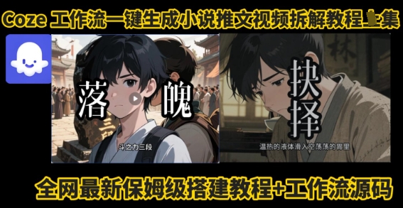 coze工作流一键生成小说推文视频搭建拆解教程,无需剪辑,无需拍摄写文案智能体拆解-互联网资源大全网