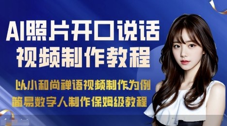 AI绘画照片开口说话视频制作保姆级教程（简易数字人制作教程）-互联网资源大全网