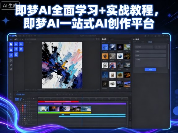 即梦AI全面学习+实战教程,即梦AI一站式AI创作平台-互联网资源大全网