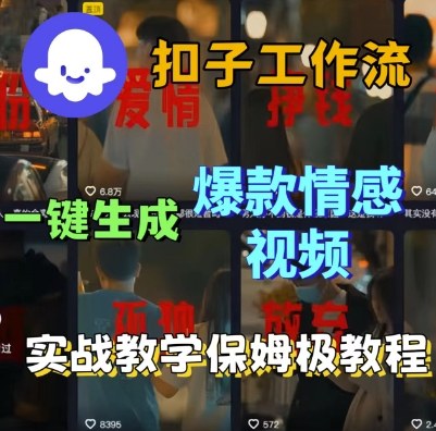Coze扣子工作流一键生成爆款情感短视频,保姆级实战搭建教学-互联网资源大全网