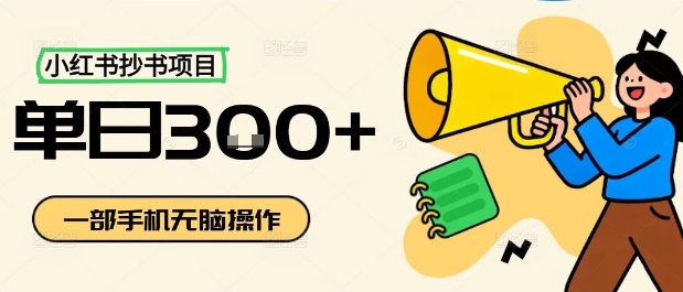 小红书抄书项目,无脑操作,一天3张-互联网资源大全网