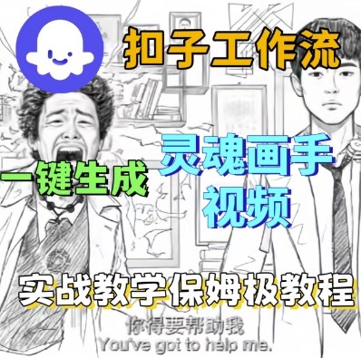 Coze扣子工作流一键生成灵魂画手短视频,保姆级实战搭建教学-互联网资源大全网