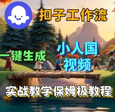 Coze扣子工作流一键生成小人国短视频，保姆级实战搭建教学-互联网资源大全网