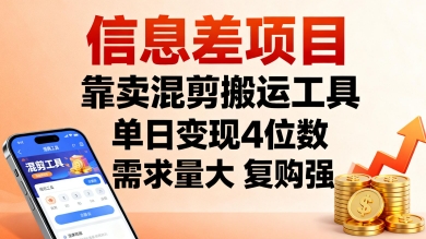 信息差项目,靠卖混剪搬运工具,单日变现4位数,需求量大,复购强,操作简单,几分钟一条视频-第一资源库