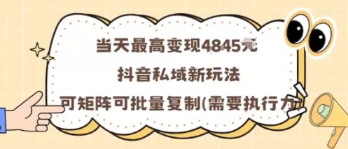 当天最高变现1k+,抖音私域新玩法,可矩阵可批量复制-互联网资源大全网