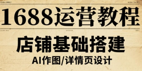 1688运营教程,助力商家提升流量与转化-互联网资源大全网