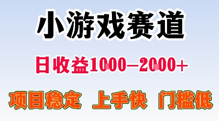 最新小游戏赛道,日收益1k-2k+,项目稳定上手快门槛低,在家就可以自己创业【揭秘】-互联网资源大全网