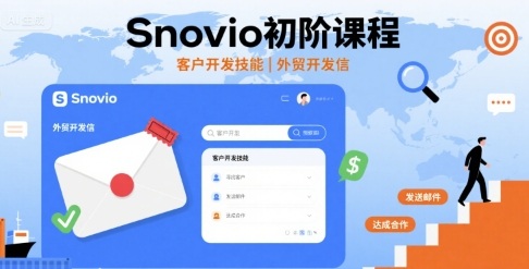 Snovio初阶课程,客户开发技能,外贸开发信-互联网资源大全网