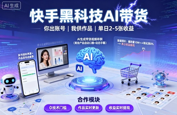 快手黑科技AI带货,你提供账号,我提供作品并发布,单日2-5张【揭秘】-第一资源库
