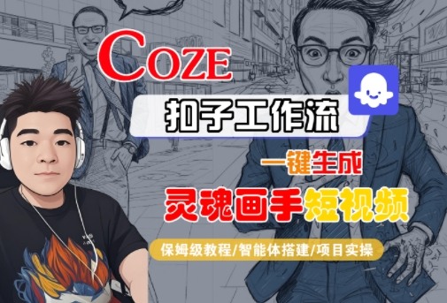 Coze扣子智能体工作流一键生成“灵魂画手“短视频,全流程保姆级教学-互联网资源大全网