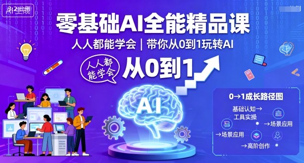 零基础AI全能精品课,人人都能学会,带你从0到1玩转AI-互联网资源大全网