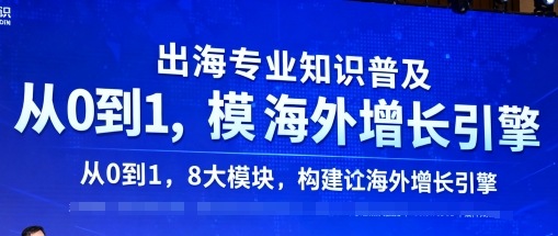 出海专业知识普及,从0到1,8大模块构建你的海外增长引擎-互联网资源大全网