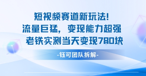 新赛道新玩法流量巨猛变现能力超强老铁实测当天变现7张-互联网资源大全网