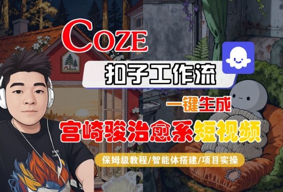 Coze扣子智能体工作流一键生成“宫崎骏治愈系“短视频,全流程保姆级教学-互联网资源大全网